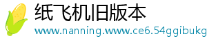 纸飞机旧版本